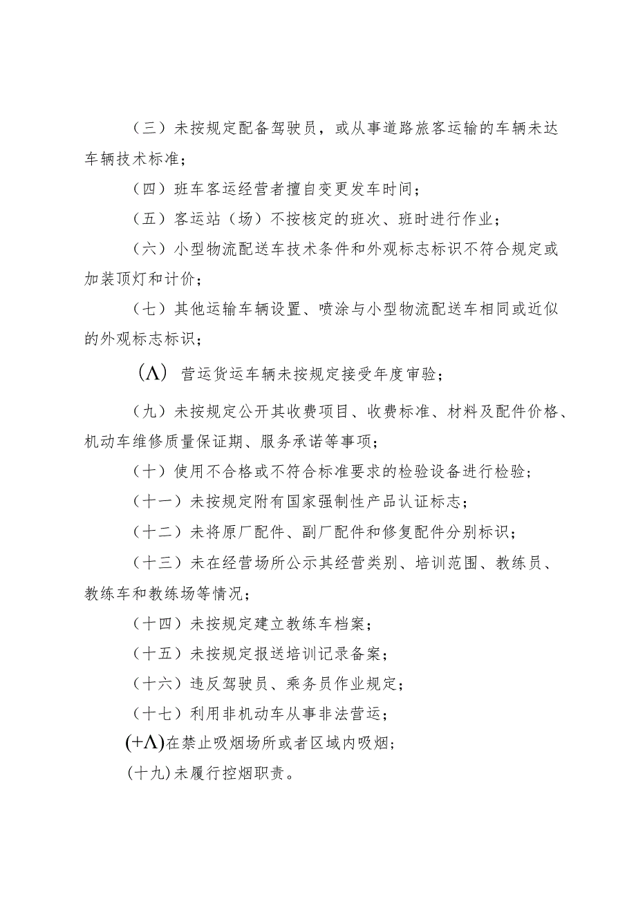 杭州市交通运输行政处罚裁量基准（2023年版）起草说明.docx_第3页