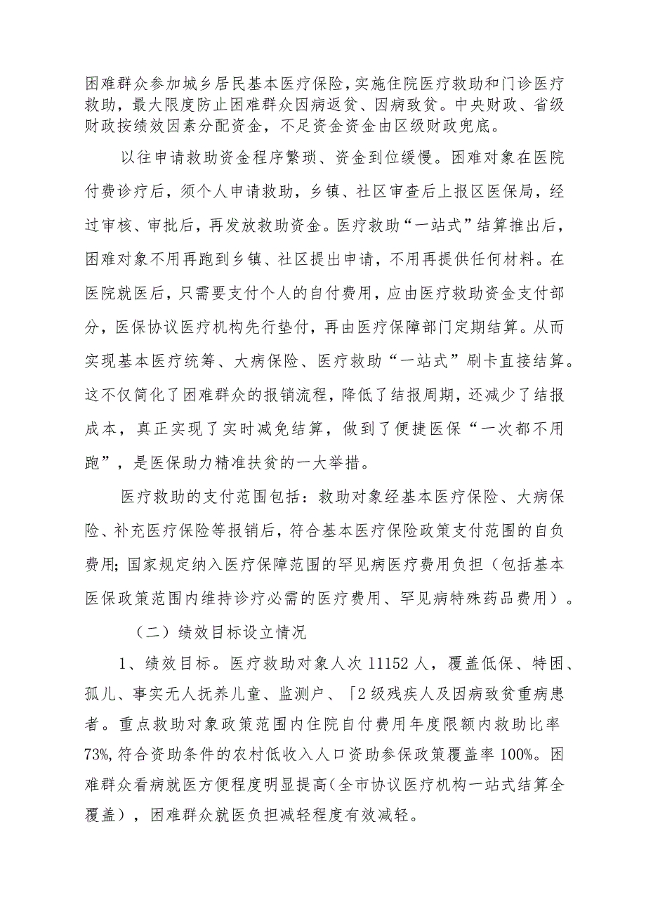 郴州市苏仙区医疗保障局2022年健康扶贫一站式结算住院医疗救助金项目绩效评价报告.docx_第3页