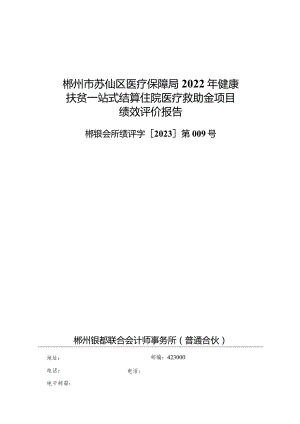 郴州市苏仙区医疗保障局2022年健康扶贫一站式结算住院医疗救助金项目绩效评价报告.docx