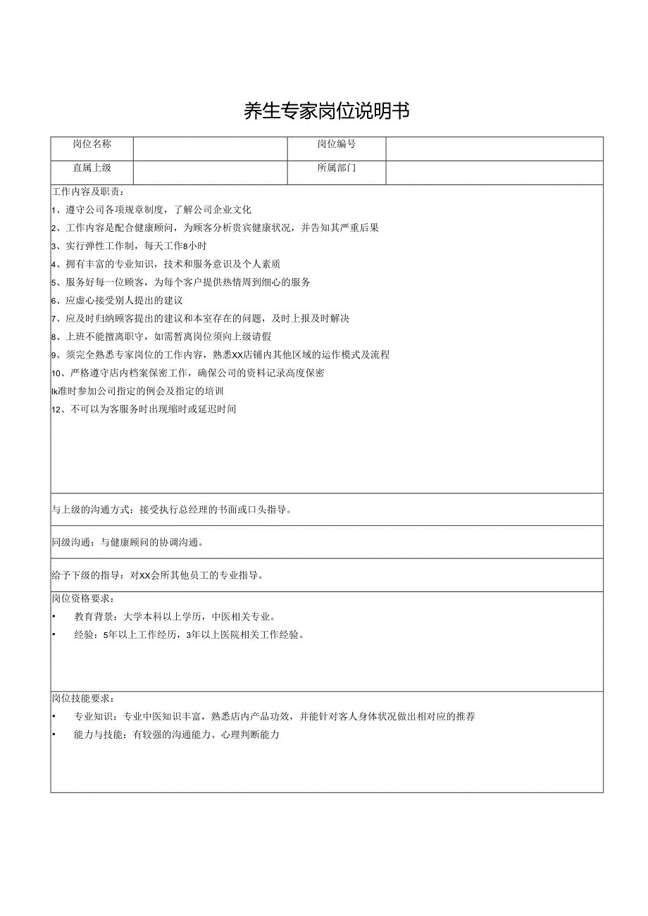 养生专家岗位说明书.docx_第1页