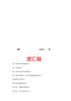 某某煤矿技术管理制度汇编【精品煤矿管理参考资料】.docx