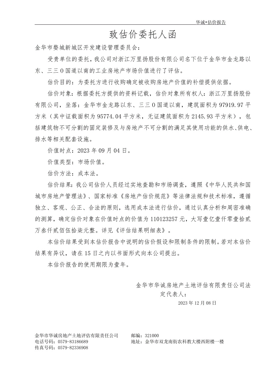 万里扬：位于金华 市金龙路以东、三三0国道以南的工业房地产市场价值评估报告.docx_第2页