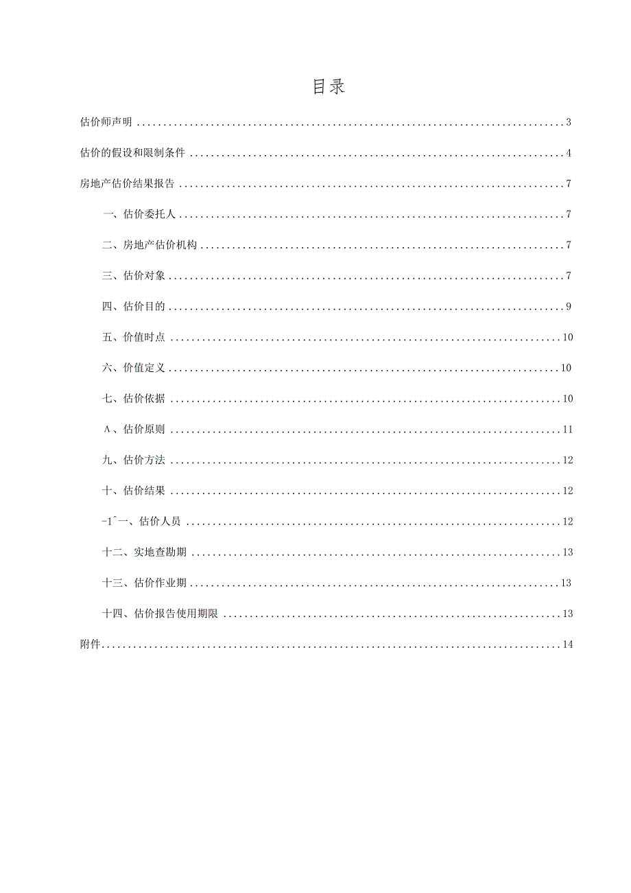 万里扬：位于金华 市金龙路以东、三三0国道以南的工业房地产市场价值评估报告.docx_第3页