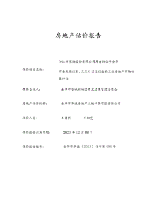 万里扬：位于金华 市金龙路以东、三三0国道以南的工业房地产市场价值评估报告.docx