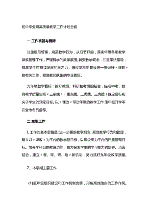 初中毕业班高质量教学工作计划全套.docx