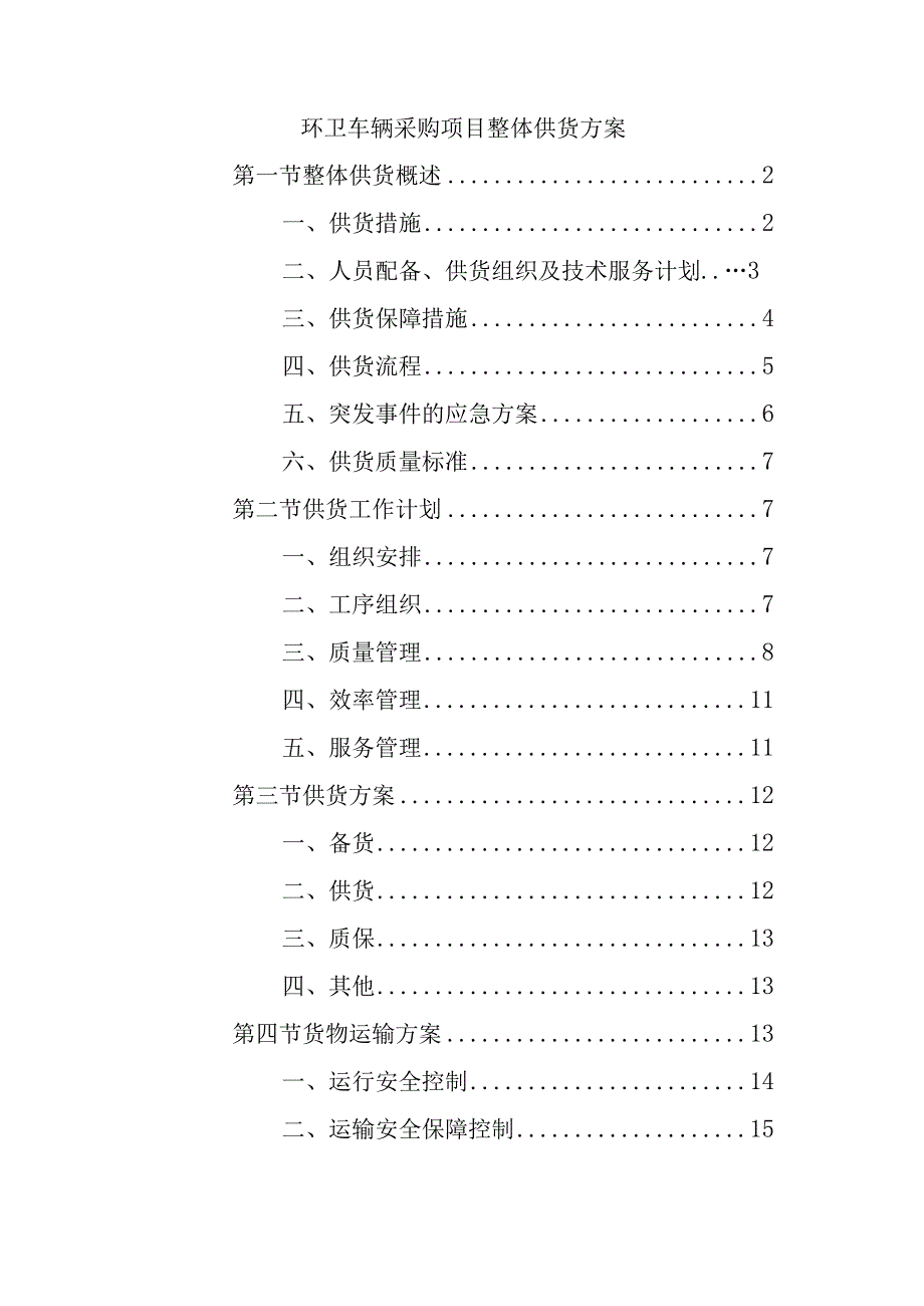 环卫车辆采购项目整体供货方案.docx_第1页