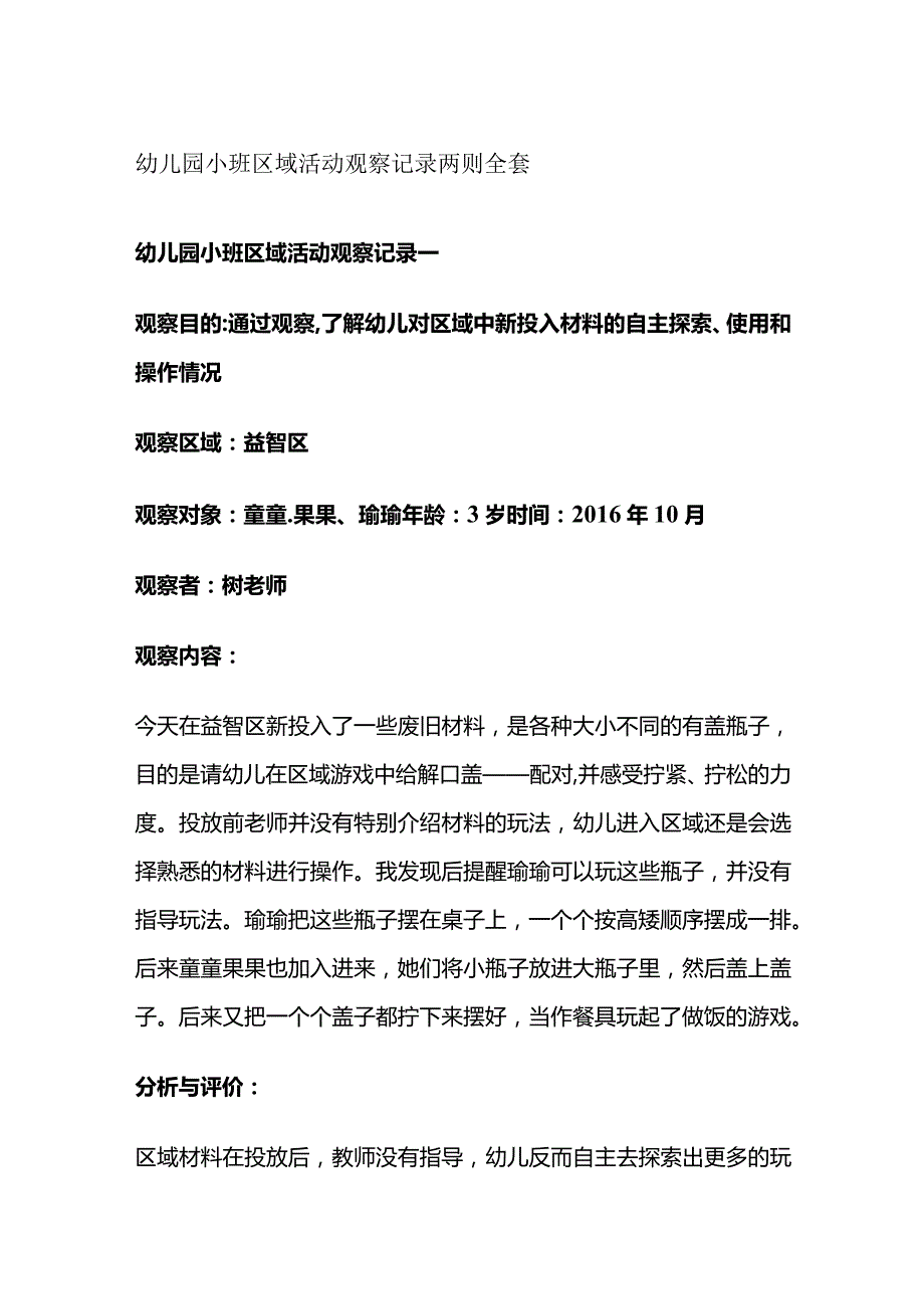 幼儿园小班区域活动观察记录两则全套.docx_第1页