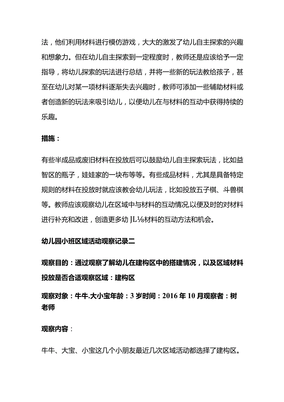 幼儿园小班区域活动观察记录两则全套.docx_第2页