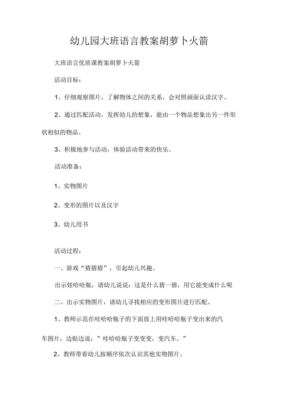 最新整理幼儿园大班语言教案《胡萝卜火箭》.docx_第1页