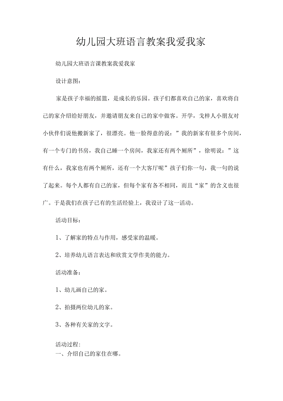 最新整理幼儿园大班语言教案《我爱我家》.docx_第1页