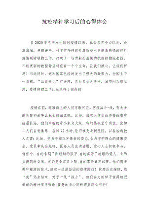 抗疫精神学习后的心得体会.docx