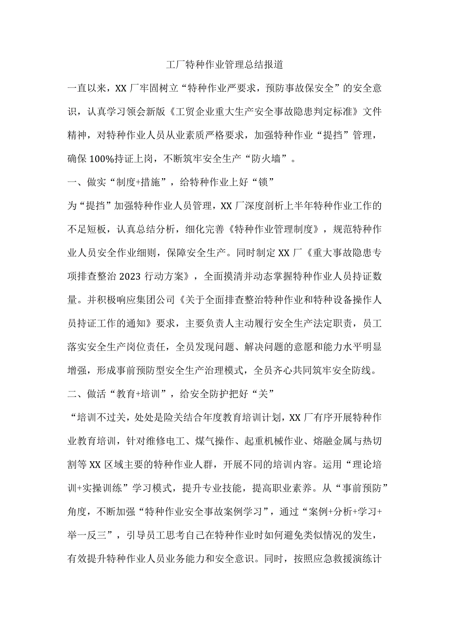 工厂特种作业管理总结报道.docx_第1页