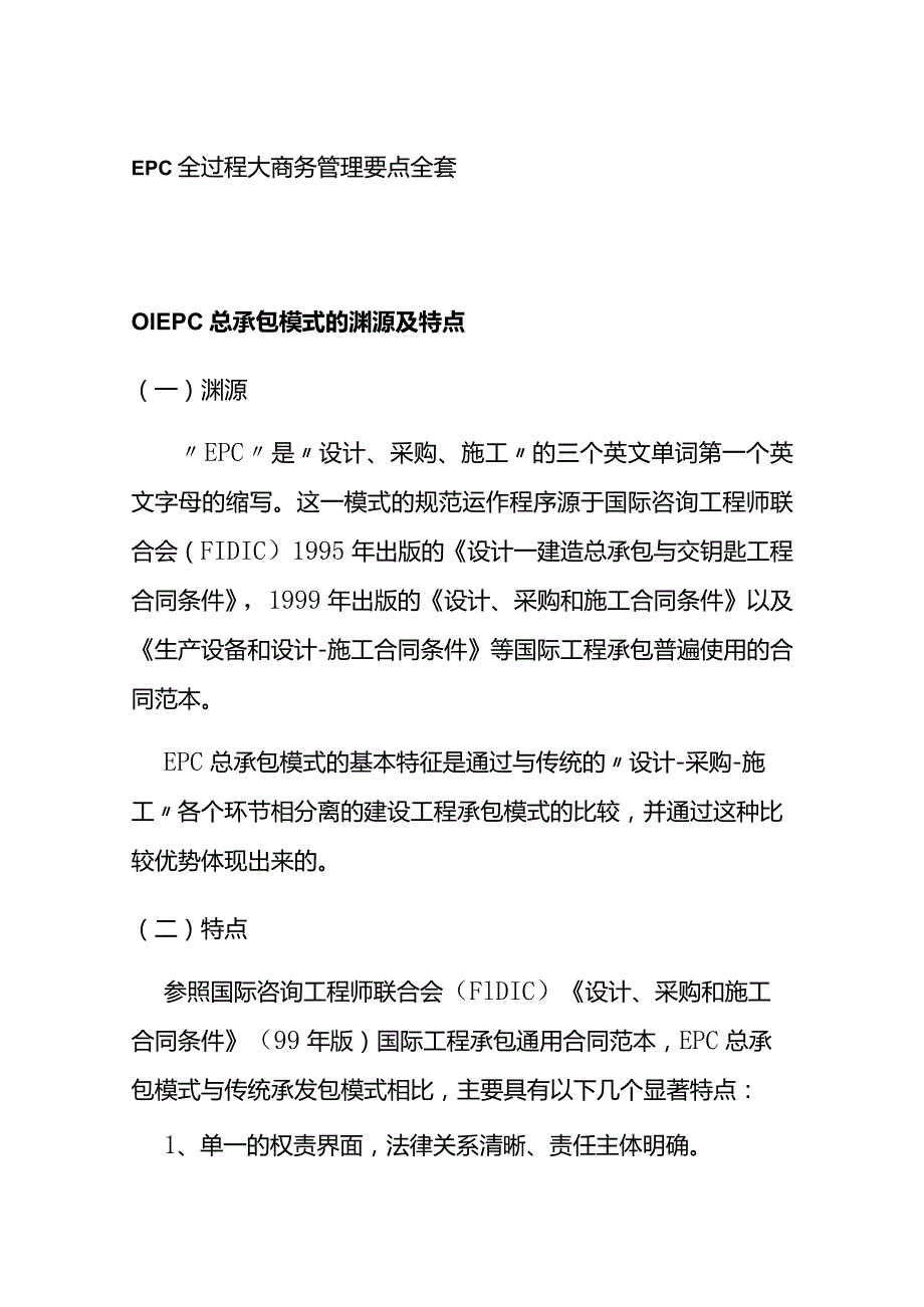 EPC全过程大商务管理要点全套.docx_第1页