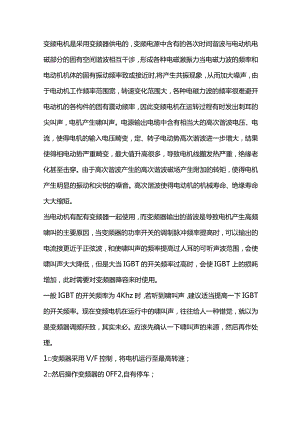 变频电动机运行啸叫解析.docx