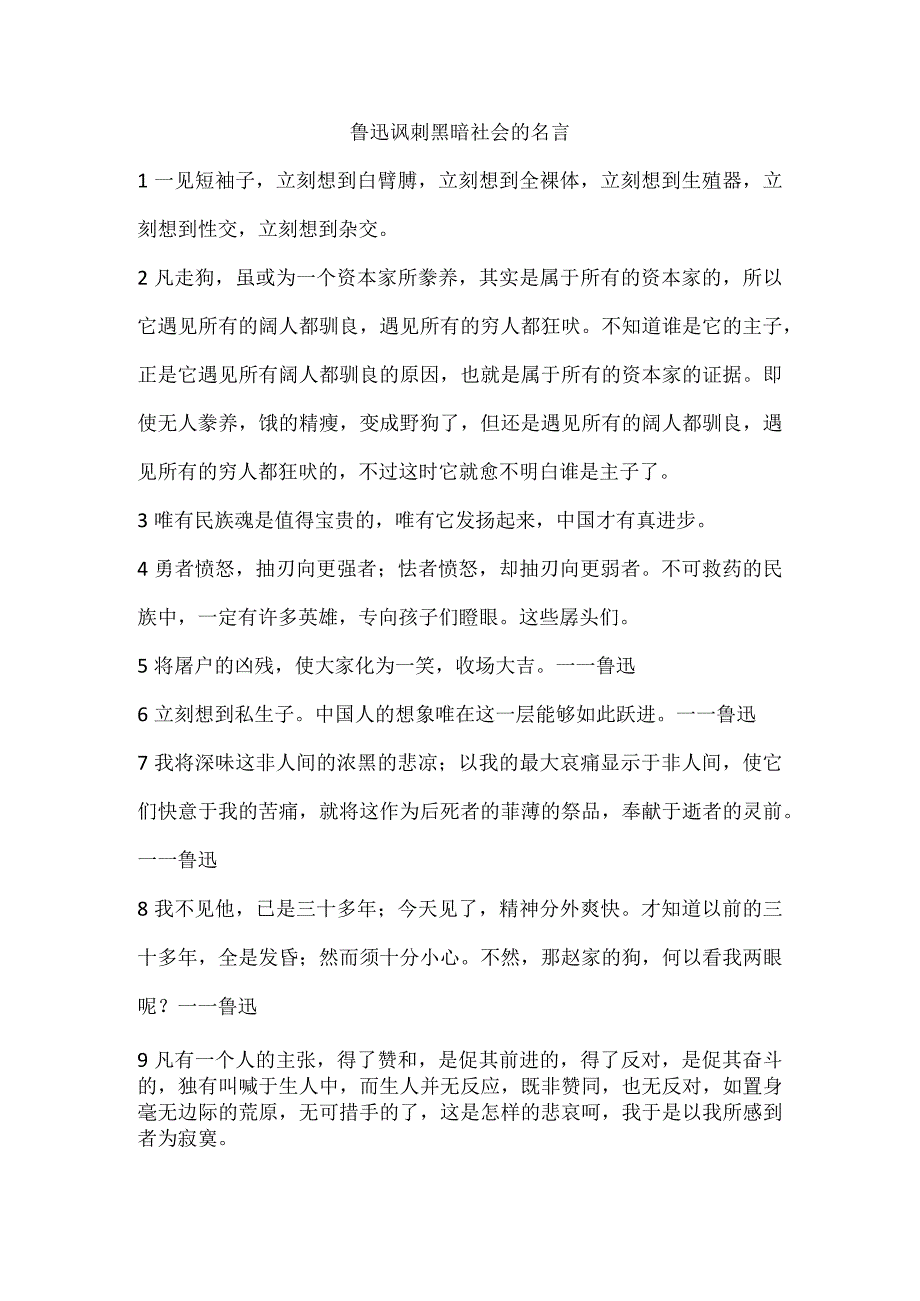 鲁迅讽刺黑暗社会的名言.docx_第1页