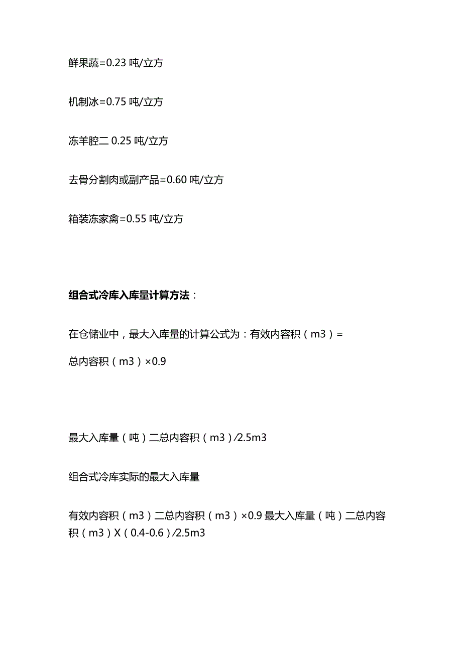 冷库制冷量计算与两器和吞吐量计算全套.docx_第3页