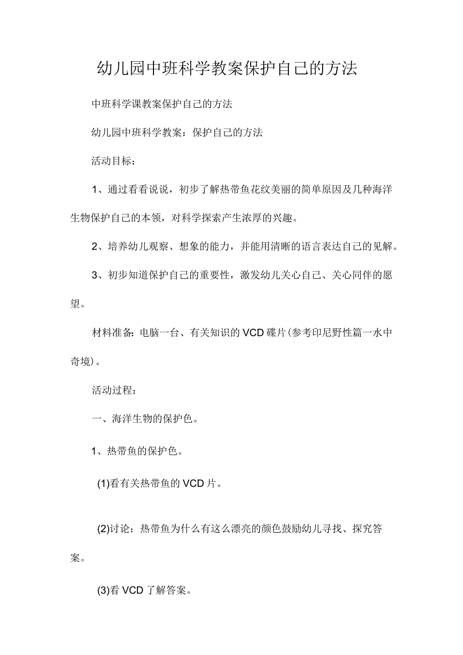 最新整理幼儿园中班科学教案《保护自己的办法》.docx_第1页