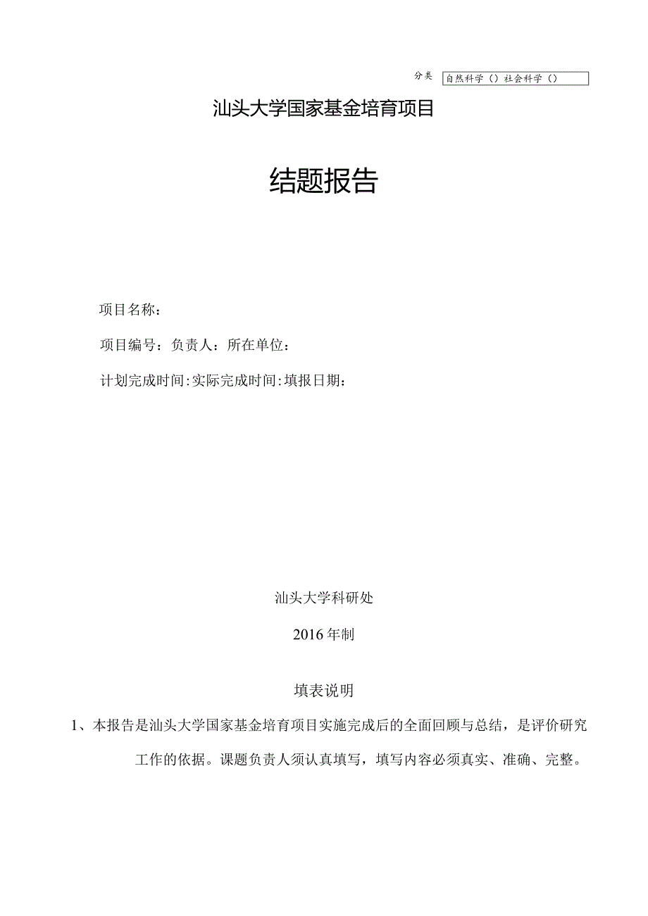 自然科学社会科学汕头大学国家基金培育项目结题报告.docx_第1页