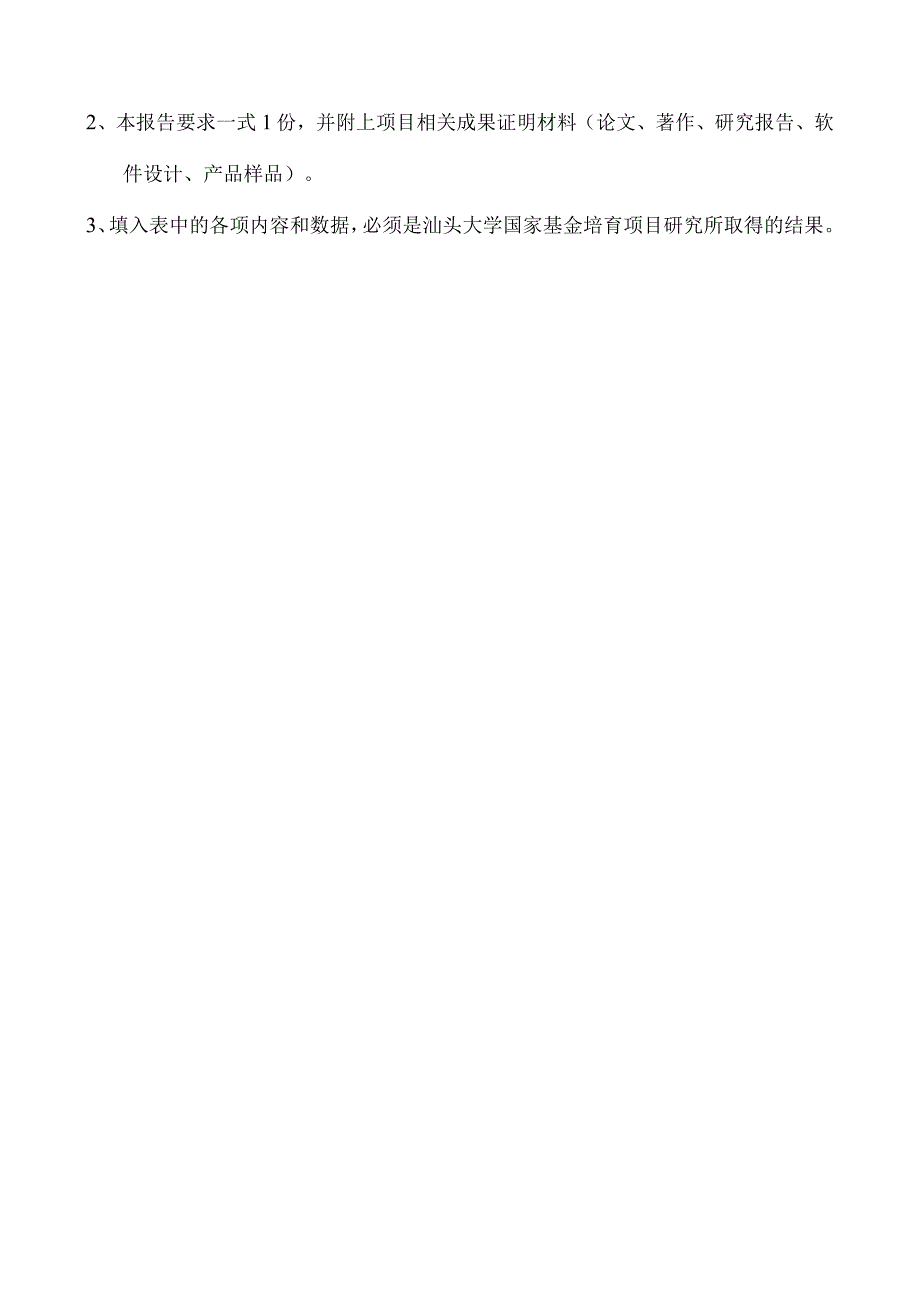 自然科学社会科学汕头大学国家基金培育项目结题报告.docx_第2页