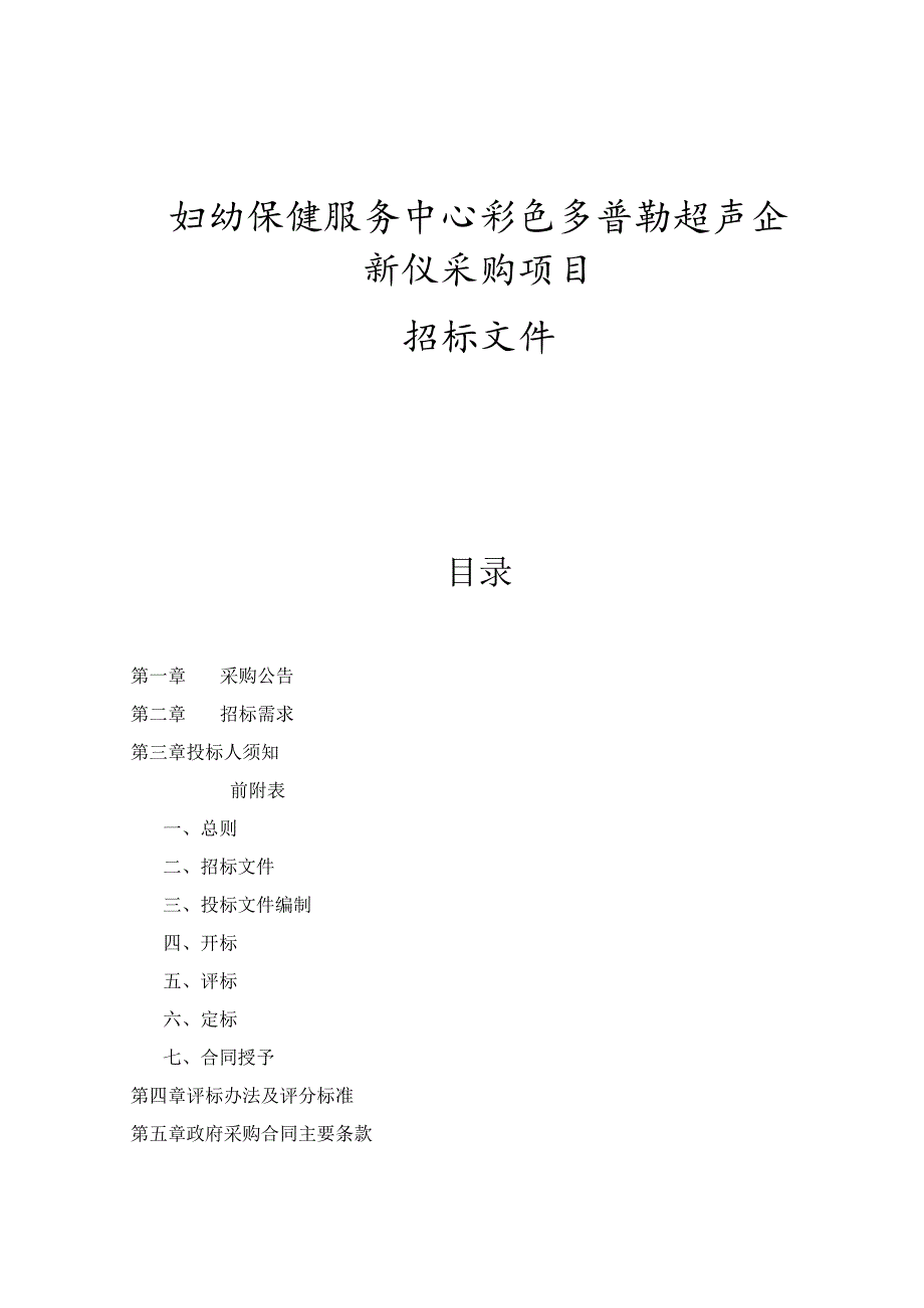 妇幼保健服务中心彩色多普勒超声诊断仪采购项目招标文件.docx_第1页