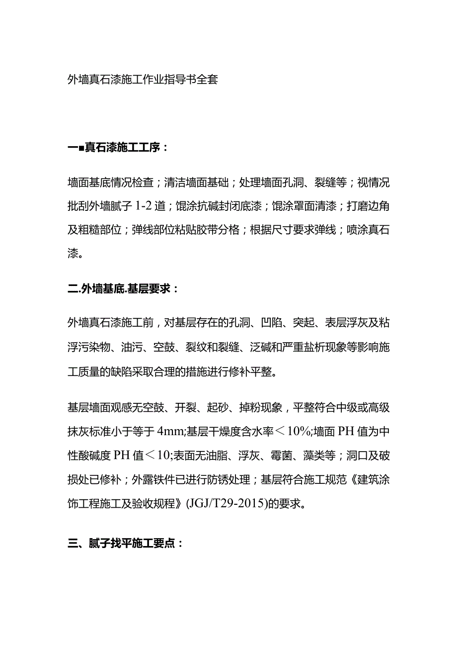 外墙真石漆施工作业指导书全套.docx_第1页