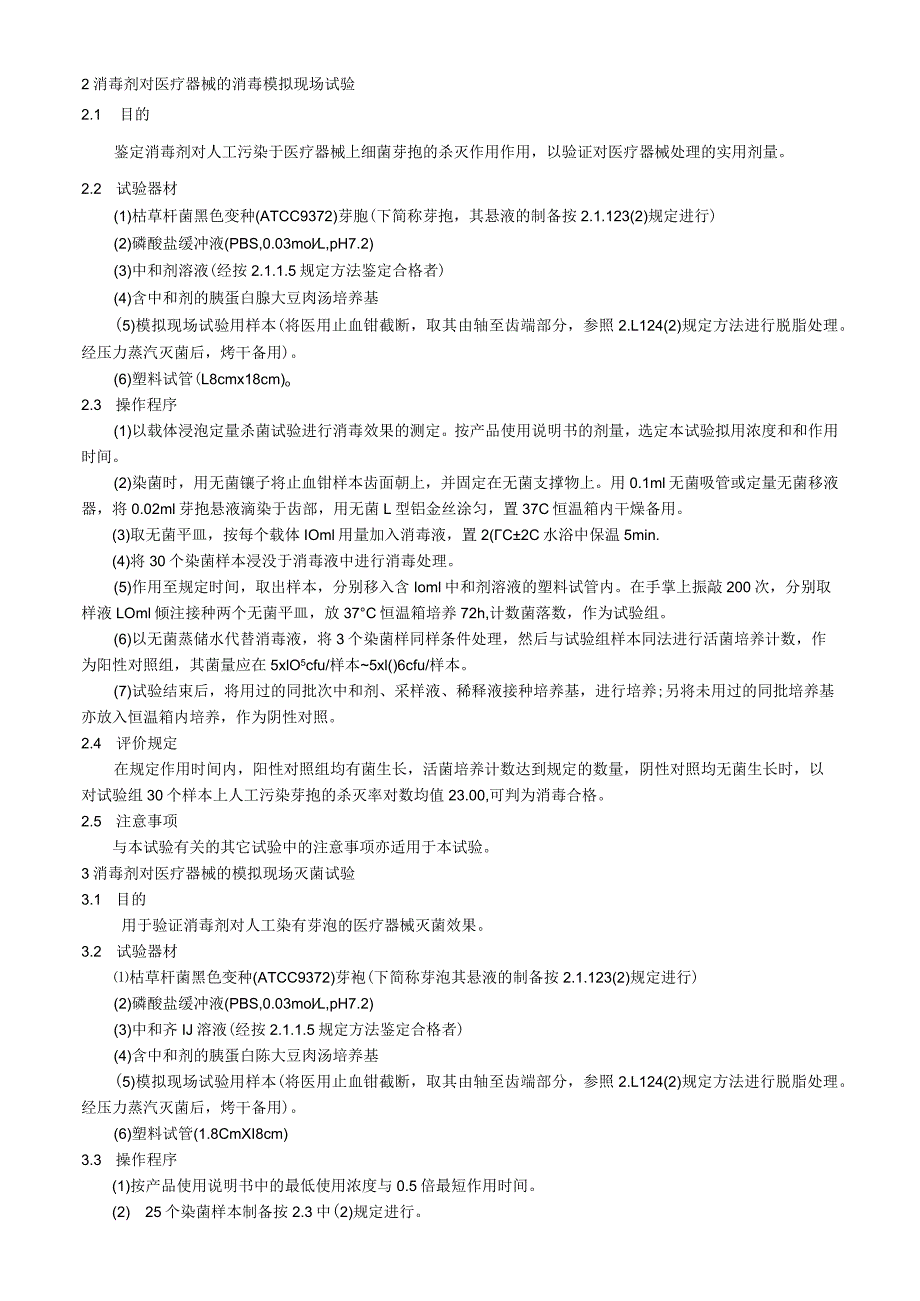 消毒剂模拟现场和现场消毒鉴定试验.docx_第2页