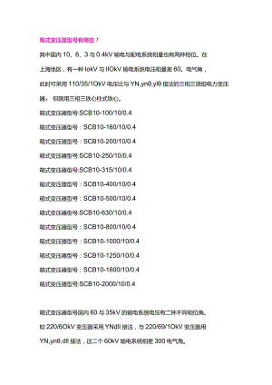 箱式变压器型号及安装规范.docx