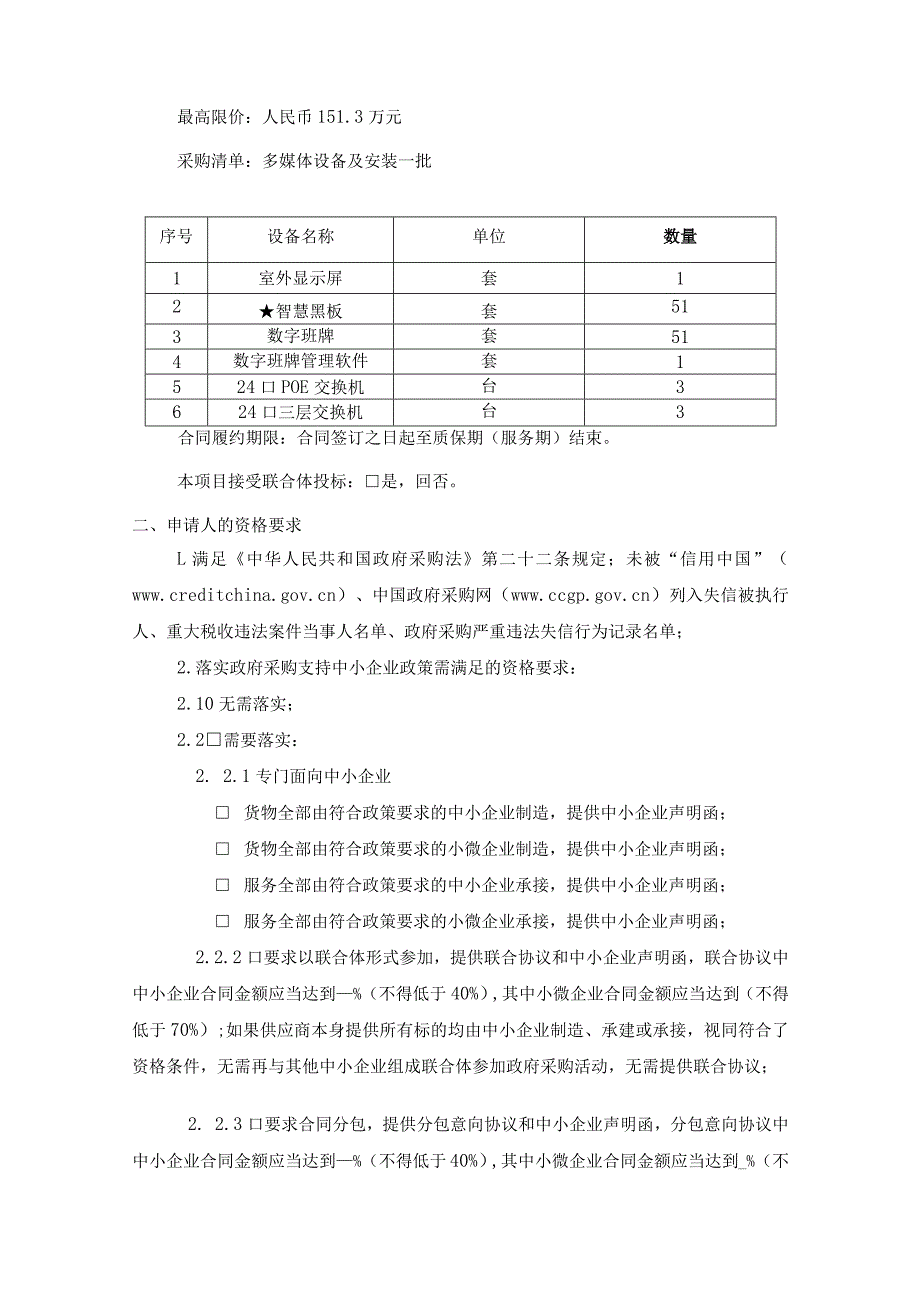 职业技术学院教学空间智慧化管理改革（二期）建设项目设备采购安装项目招标文件.docx_第3页