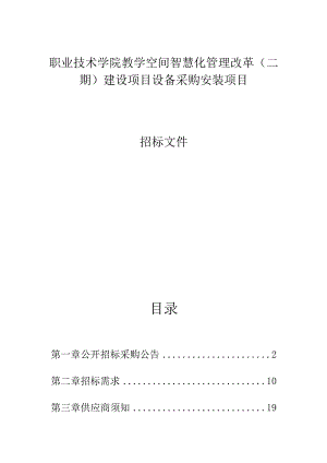 职业技术学院教学空间智慧化管理改革（二期）建设项目设备采购安装项目招标文件.docx