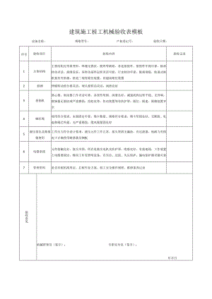 建筑施工桩工机械验收表模板.docx