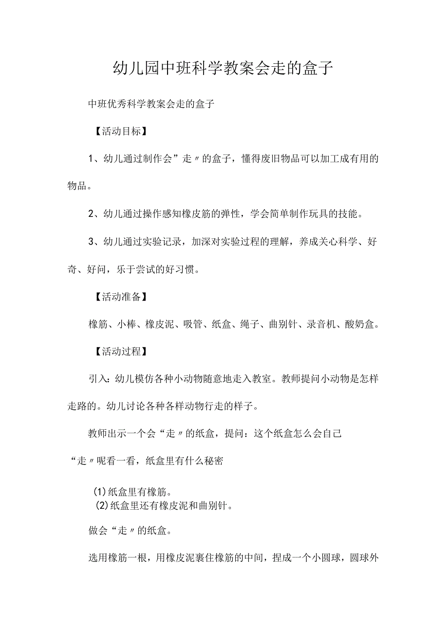 最新整理幼儿园中班科学教案《会走的盒子》.docx_第1页