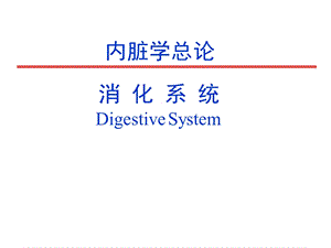 人体解剖学之内脏总论及消化系统.ppt