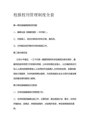 校报校刊管理制度全套.docx