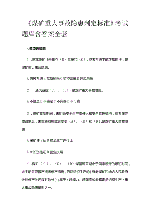 《煤矿重大事故隐患判定标准》考试题库含答案全套.docx