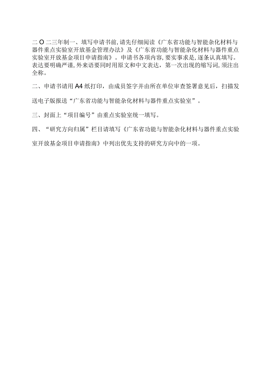 课题广东省功能与智能杂化材料与器件重点实验室开放基金项目申请书.docx_第2页