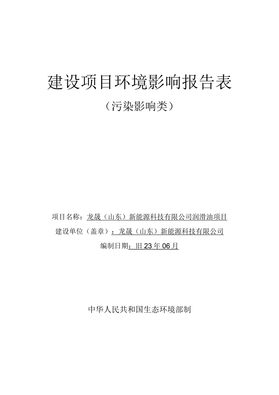 润滑油项目环评报告表.docx_第1页