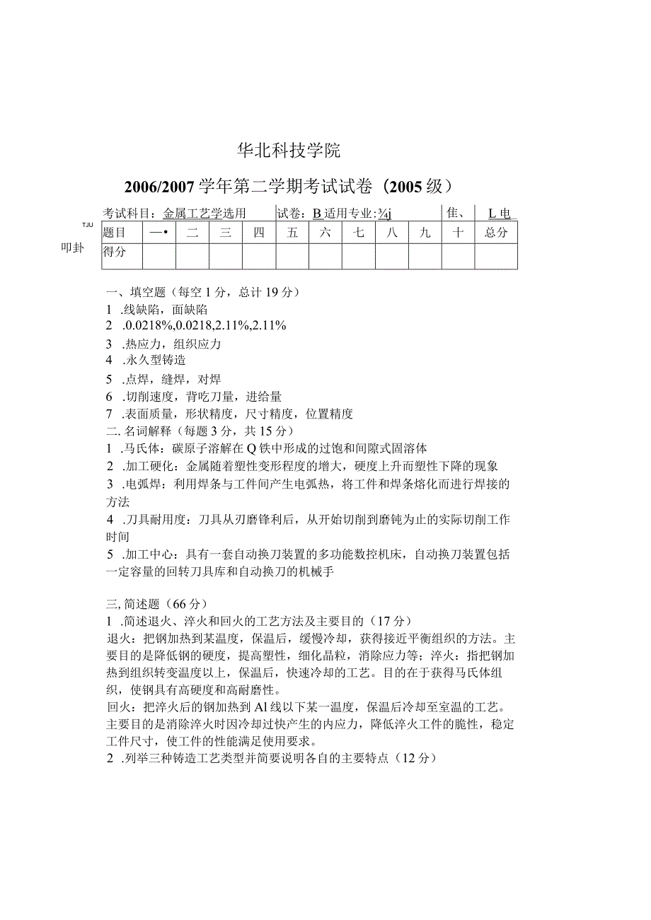 金属工艺学试卷9－答案.docx_第1页