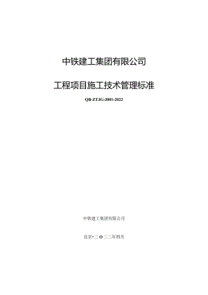 中铁建工集团有限公司工程项目施工技术管理标准.docx