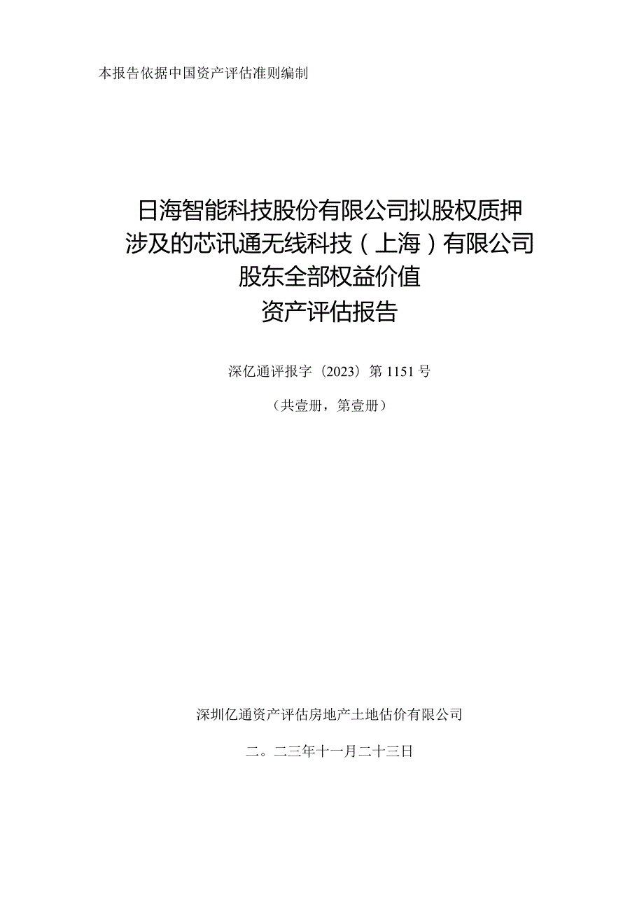 日海智能：拟股权质押涉及的芯讯通无线科技（上海）有限公司股东全部权益价值资产评估报告.docx_第2页