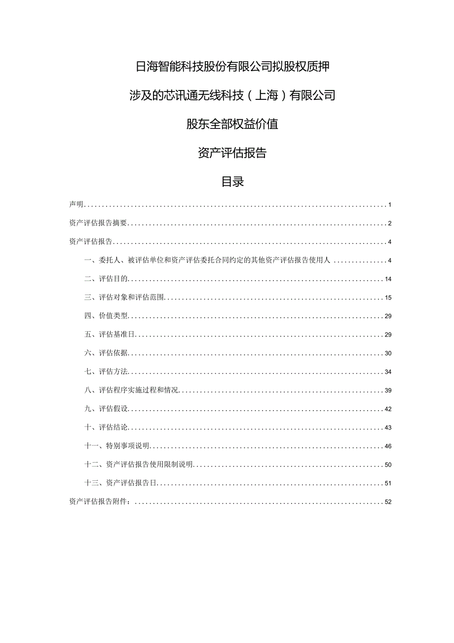 日海智能：拟股权质押涉及的芯讯通无线科技（上海）有限公司股东全部权益价值资产评估报告.docx_第3页