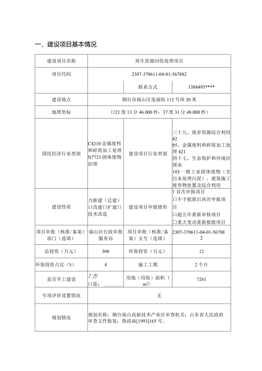 再生资源回收处理项目环评报告表.docx_第2页