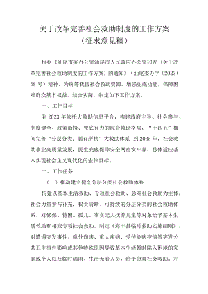 关于改革完善社会救助制度的工作方案.docx