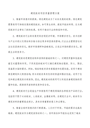 建筑板材项目质量管理方案.docx