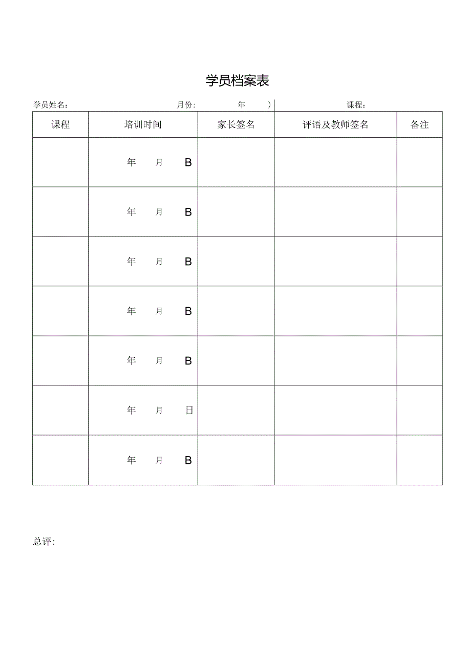 学员档案表格.docx_第1页