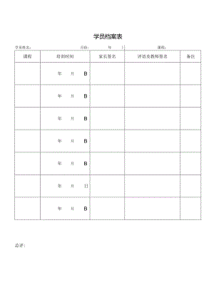 学员档案表格.docx