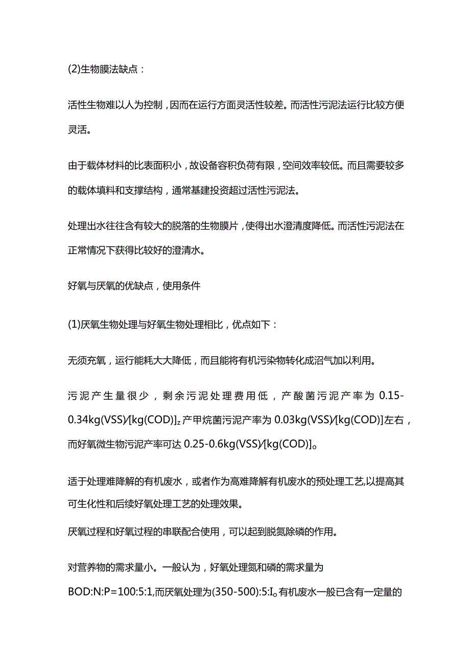 污水处理生化处理技术总结.docx_第2页