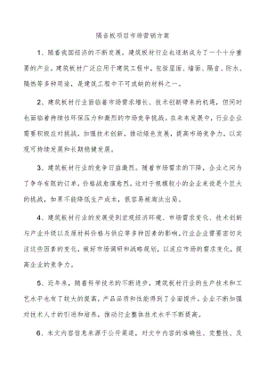 隔音板项目市场营销方案.docx