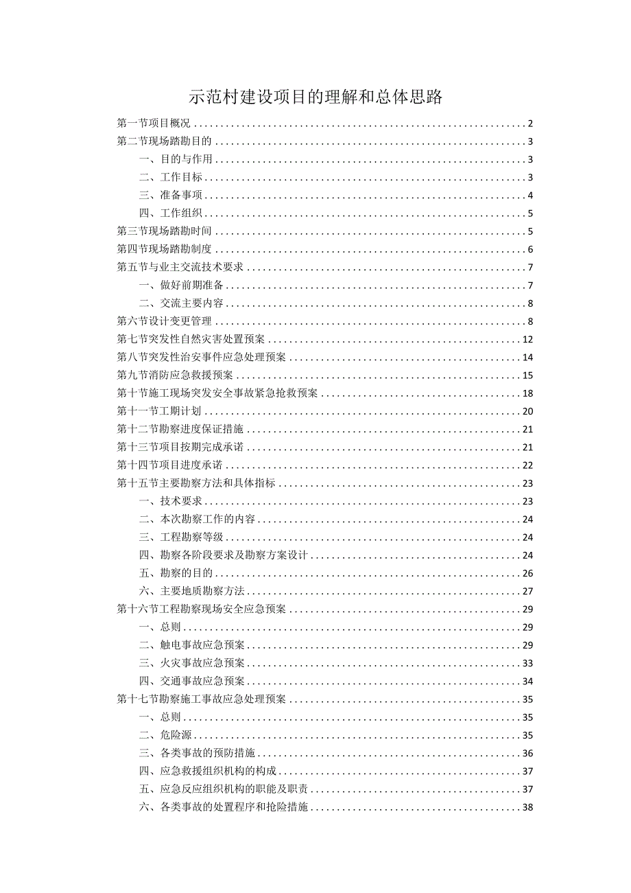 示范村建设项目的理解和总体思路.docx_第1页