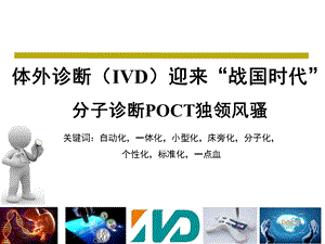 体外诊断试剂行业分析报告.ppt