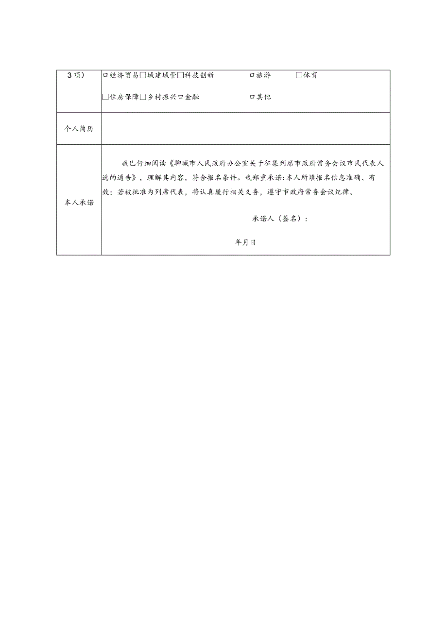 聊城市政府“市民代表库”市民代表申请表.docx_第2页